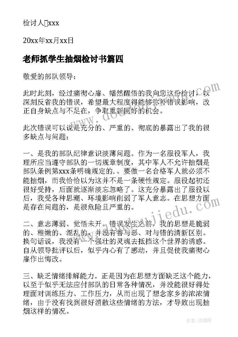 最新老师抓学生抽烟检讨书(实用8篇)