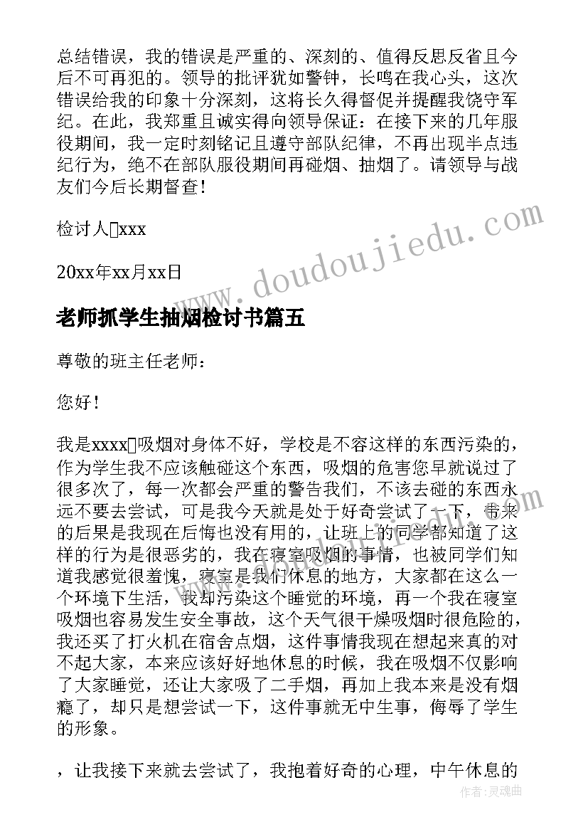 最新老师抓学生抽烟检讨书(实用8篇)