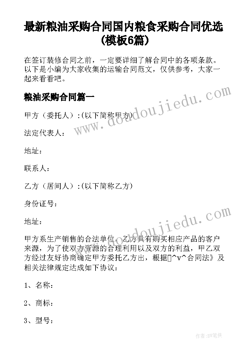 最新粮油采购合同 国内粮食采购合同优选(模板6篇)