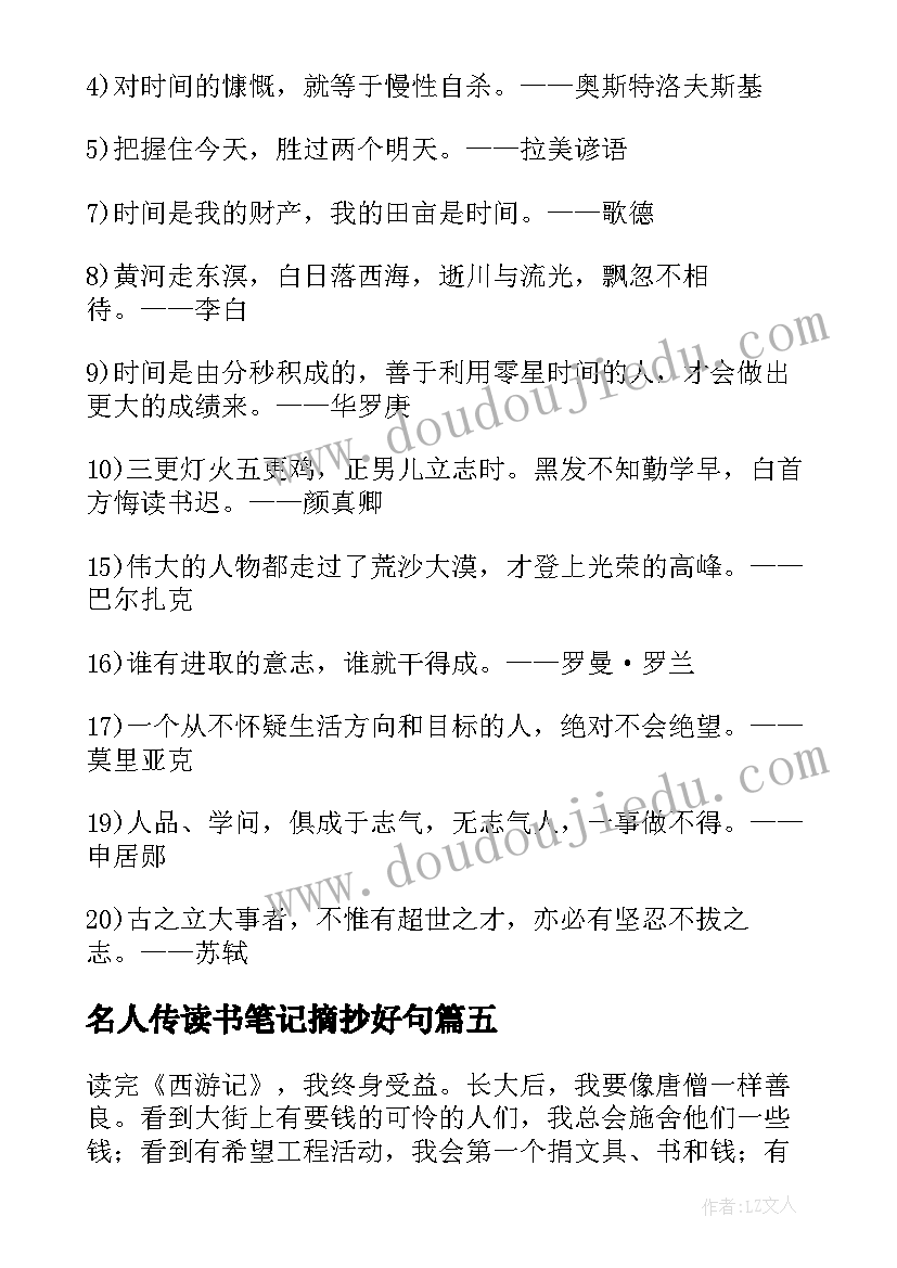 2023年名人传读书笔记摘抄好句(汇总8篇)