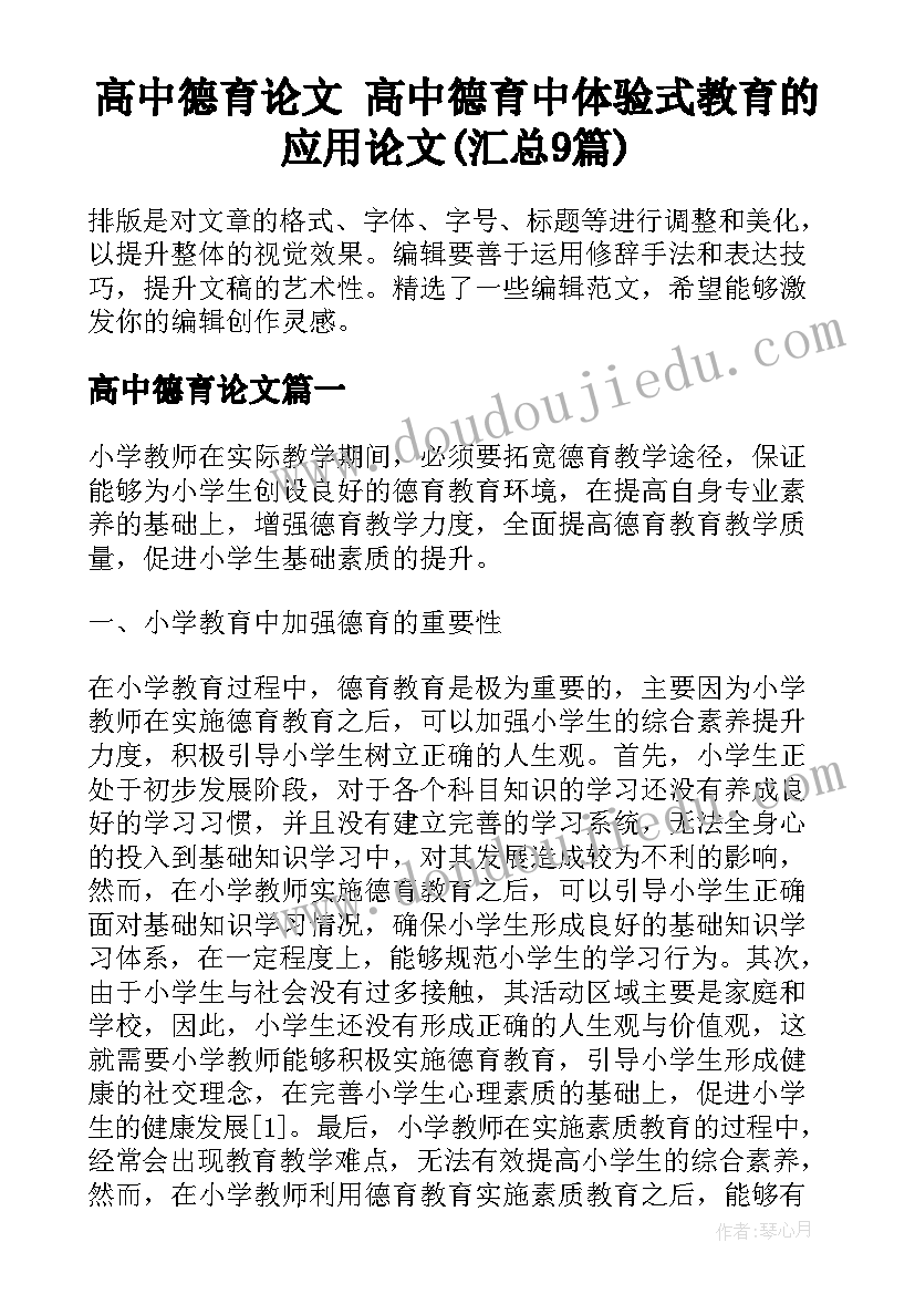 高中德育论文 高中德育中体验式教育的应用论文(汇总9篇)