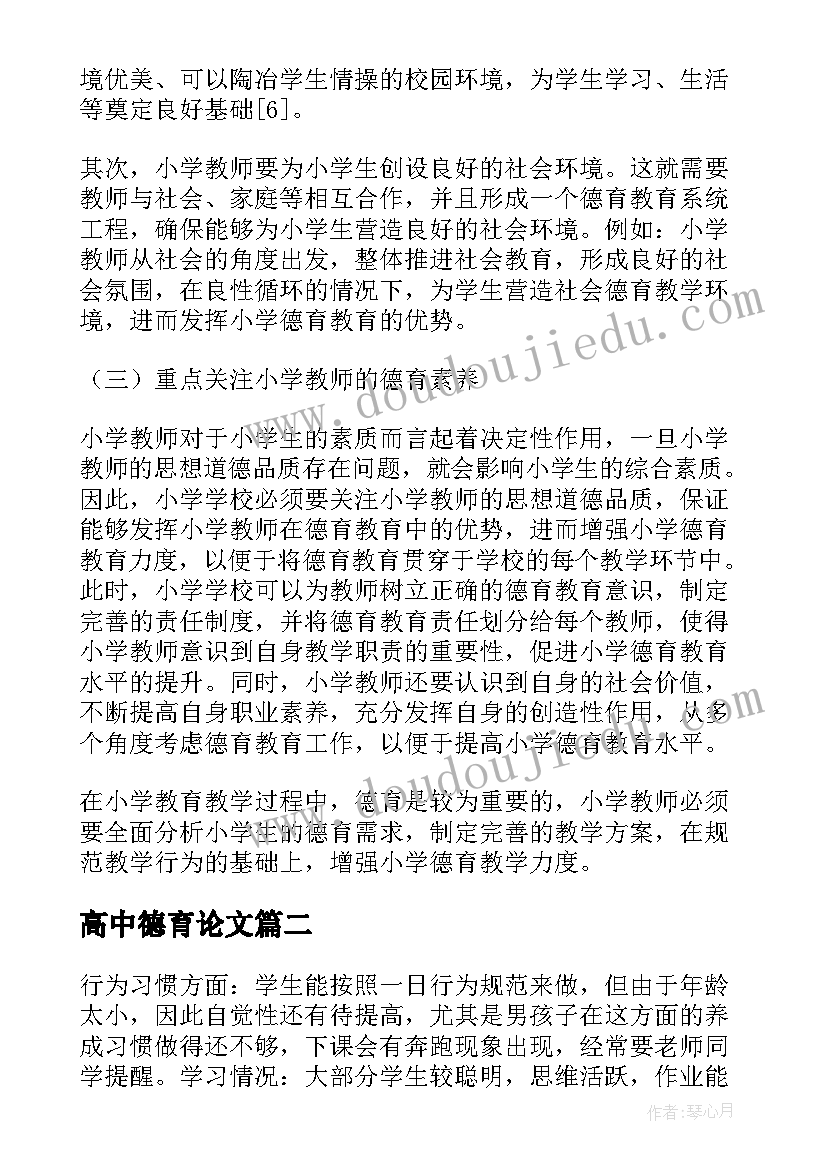 高中德育论文 高中德育中体验式教育的应用论文(汇总9篇)