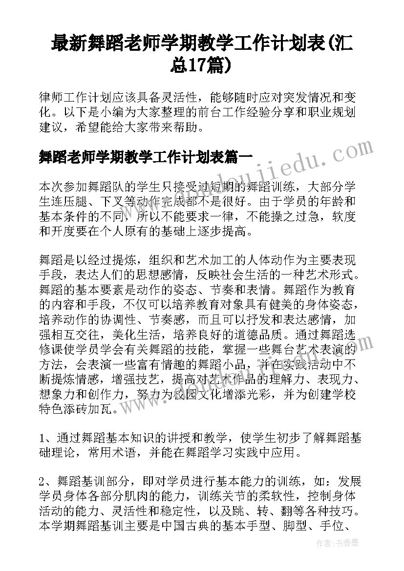 最新舞蹈老师学期教学工作计划表(汇总17篇)