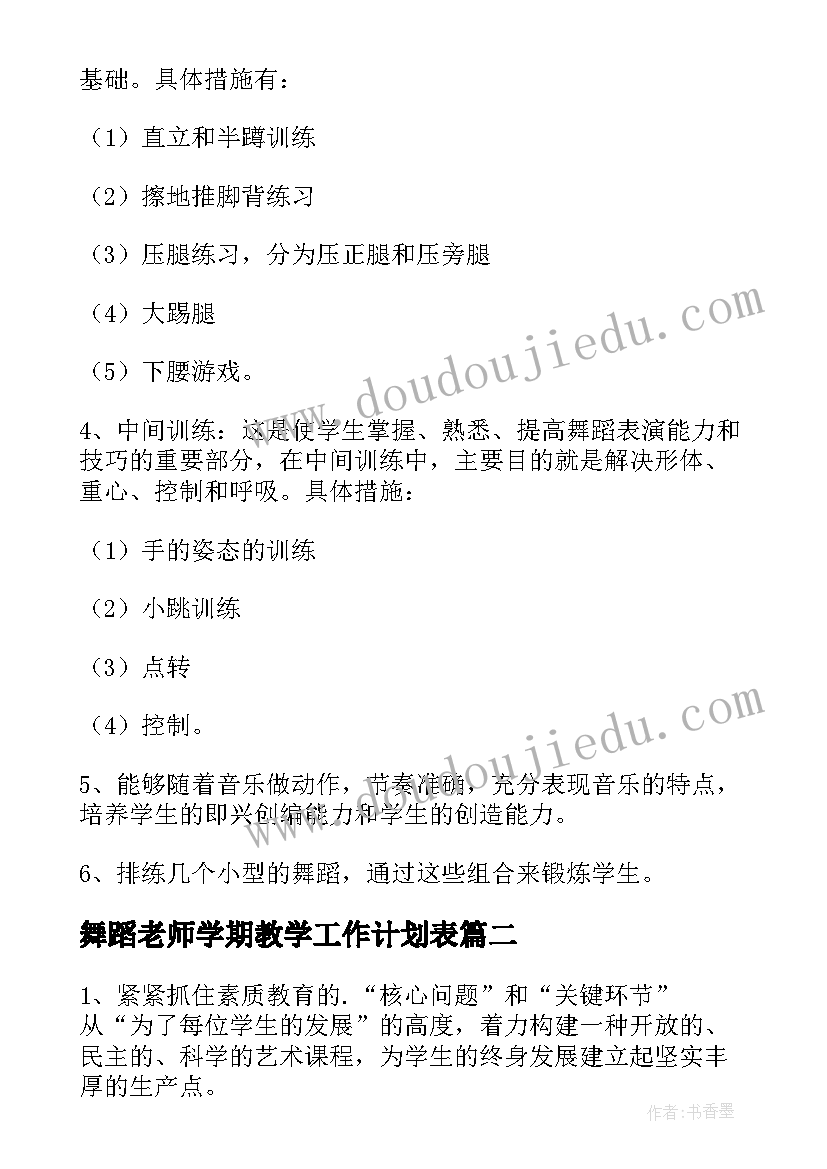 最新舞蹈老师学期教学工作计划表(汇总17篇)