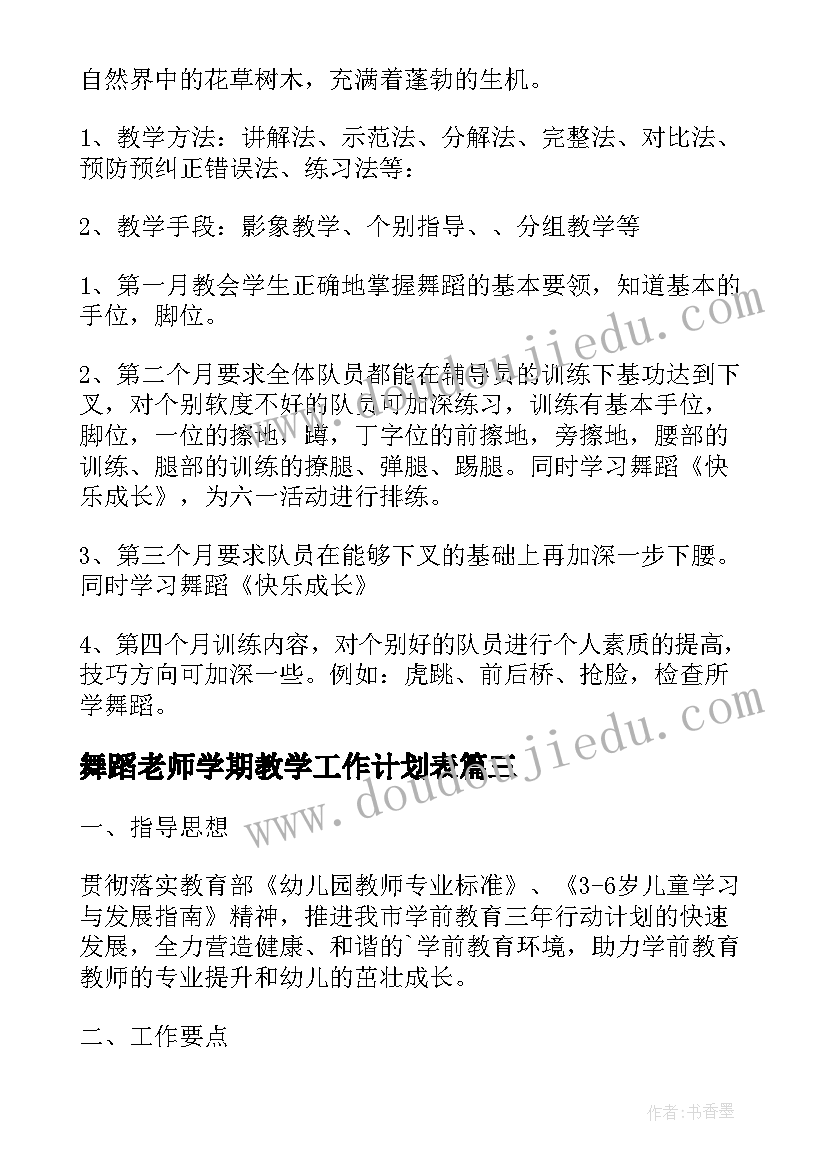 最新舞蹈老师学期教学工作计划表(汇总17篇)