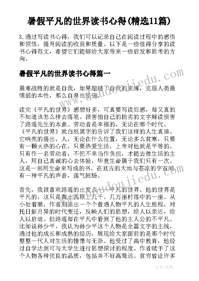 暑假平凡的世界读书心得(精选11篇)