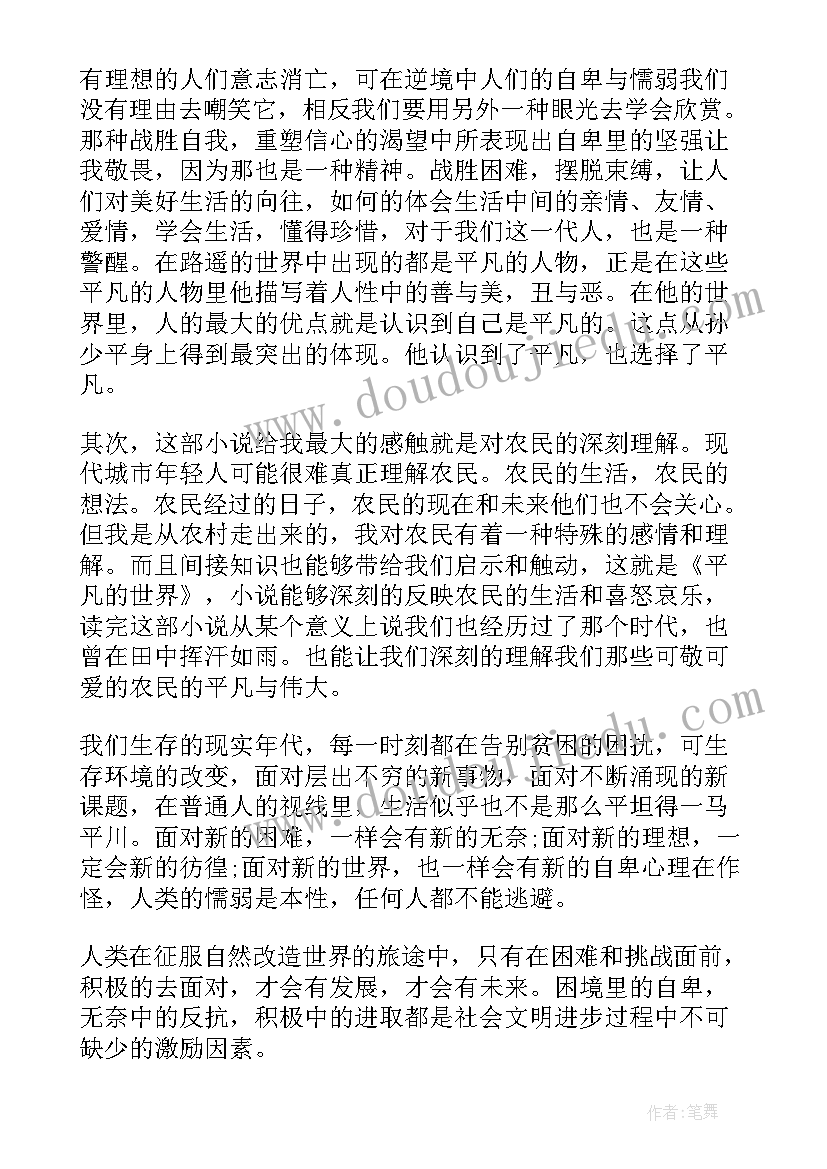 暑假平凡的世界读书心得(精选11篇)