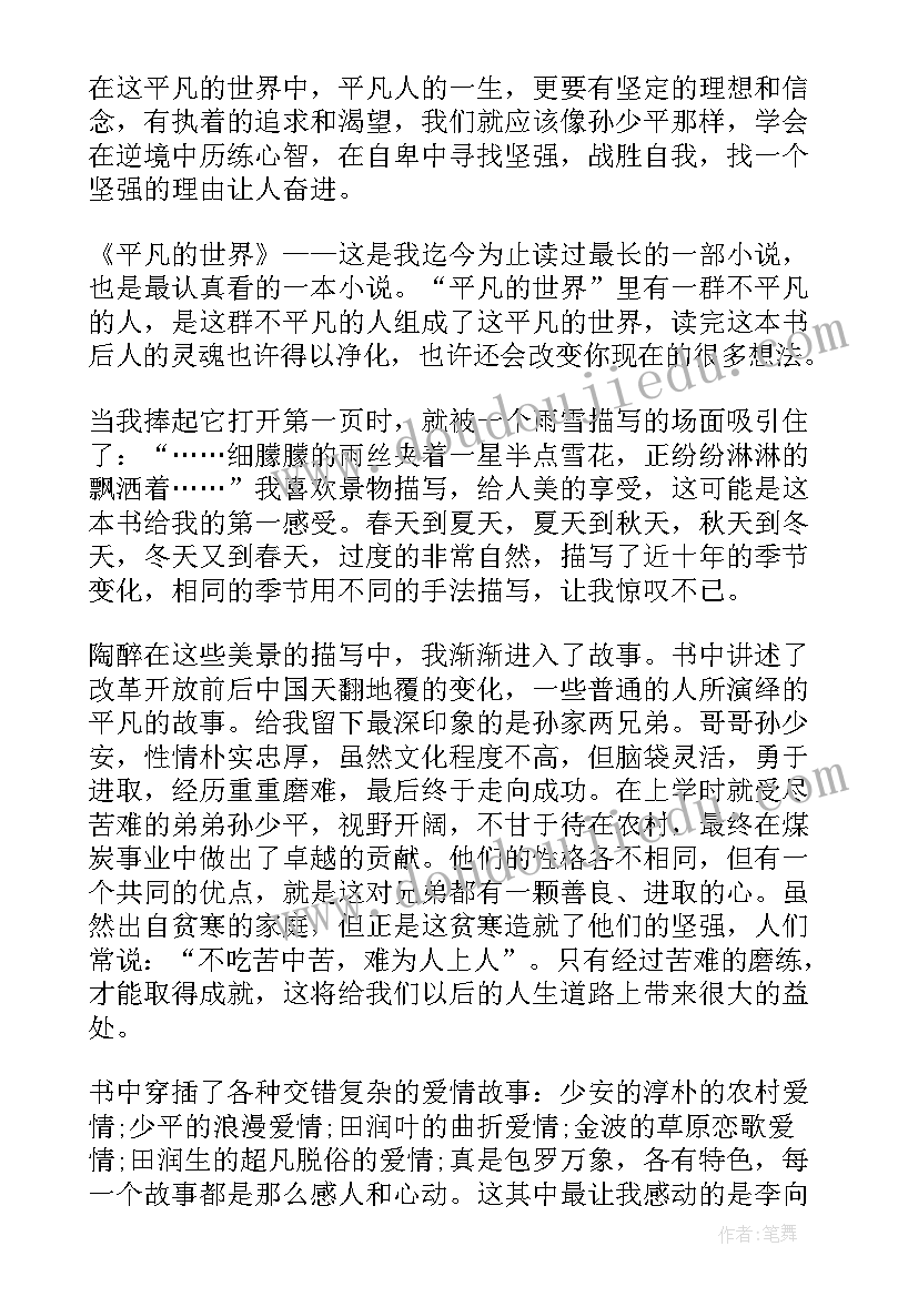 暑假平凡的世界读书心得(精选11篇)