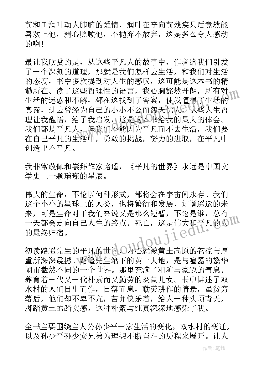 暑假平凡的世界读书心得(精选11篇)