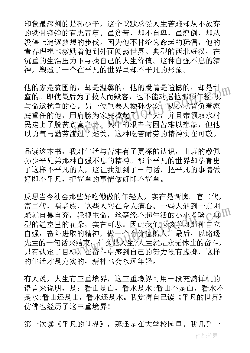 暑假平凡的世界读书心得(精选11篇)