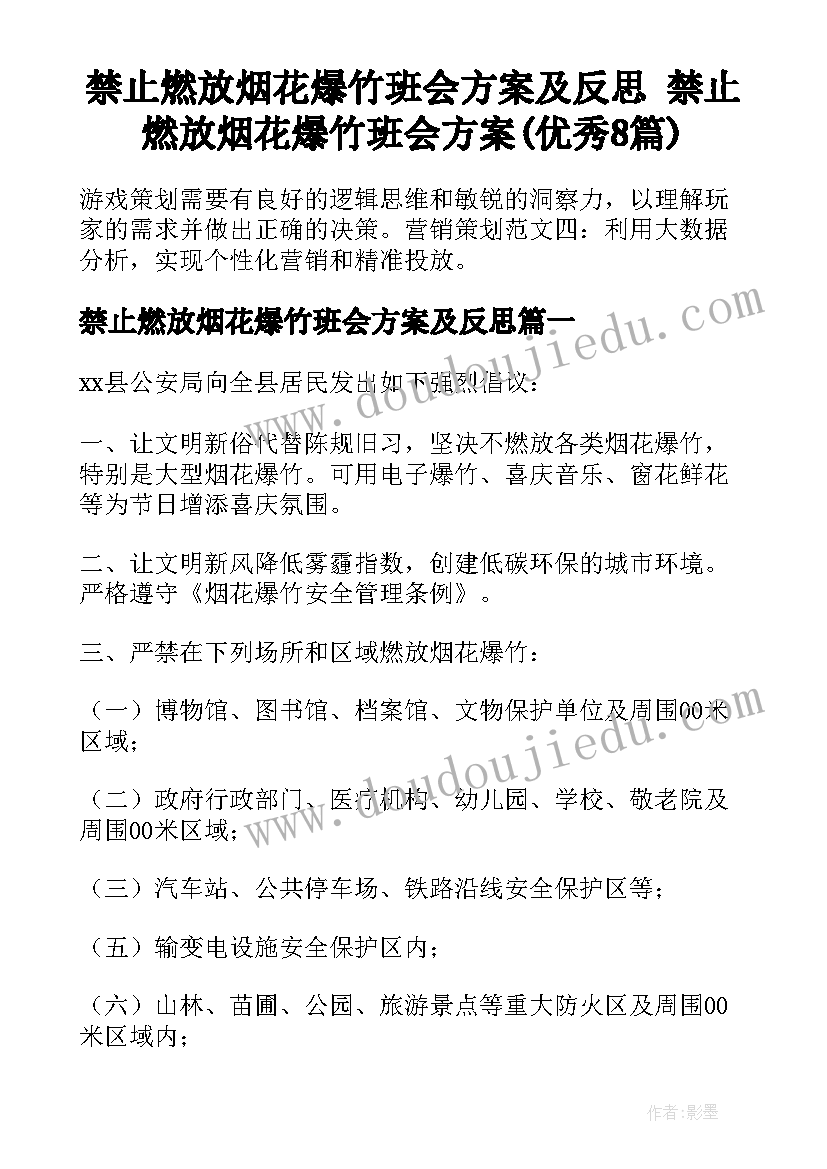 禁止燃放烟花爆竹班会方案及反思 禁止燃放烟花爆竹班会方案(优秀8篇)