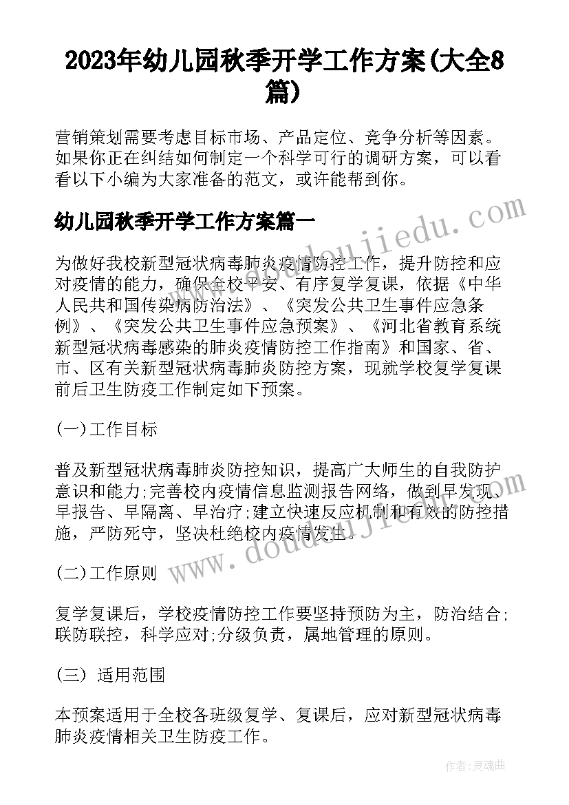 2023年幼儿园秋季开学工作方案(大全8篇)