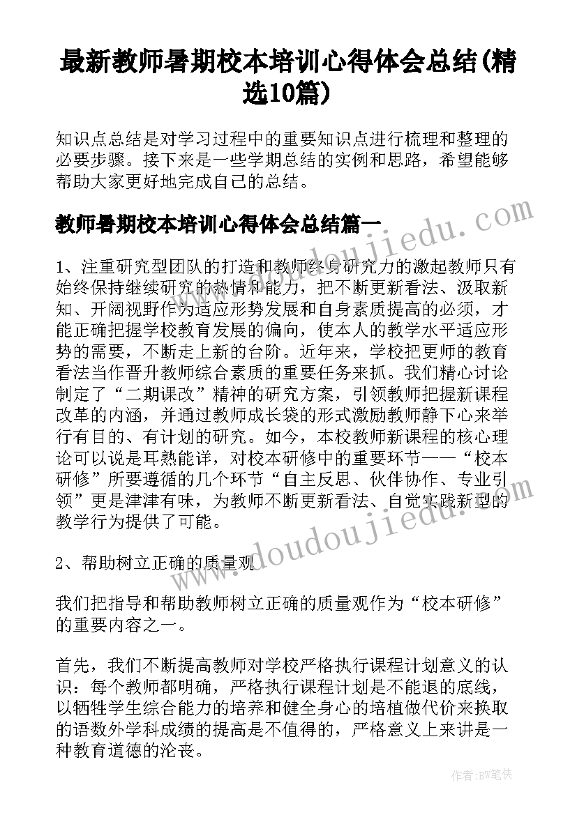 最新教师暑期校本培训心得体会总结(精选10篇)