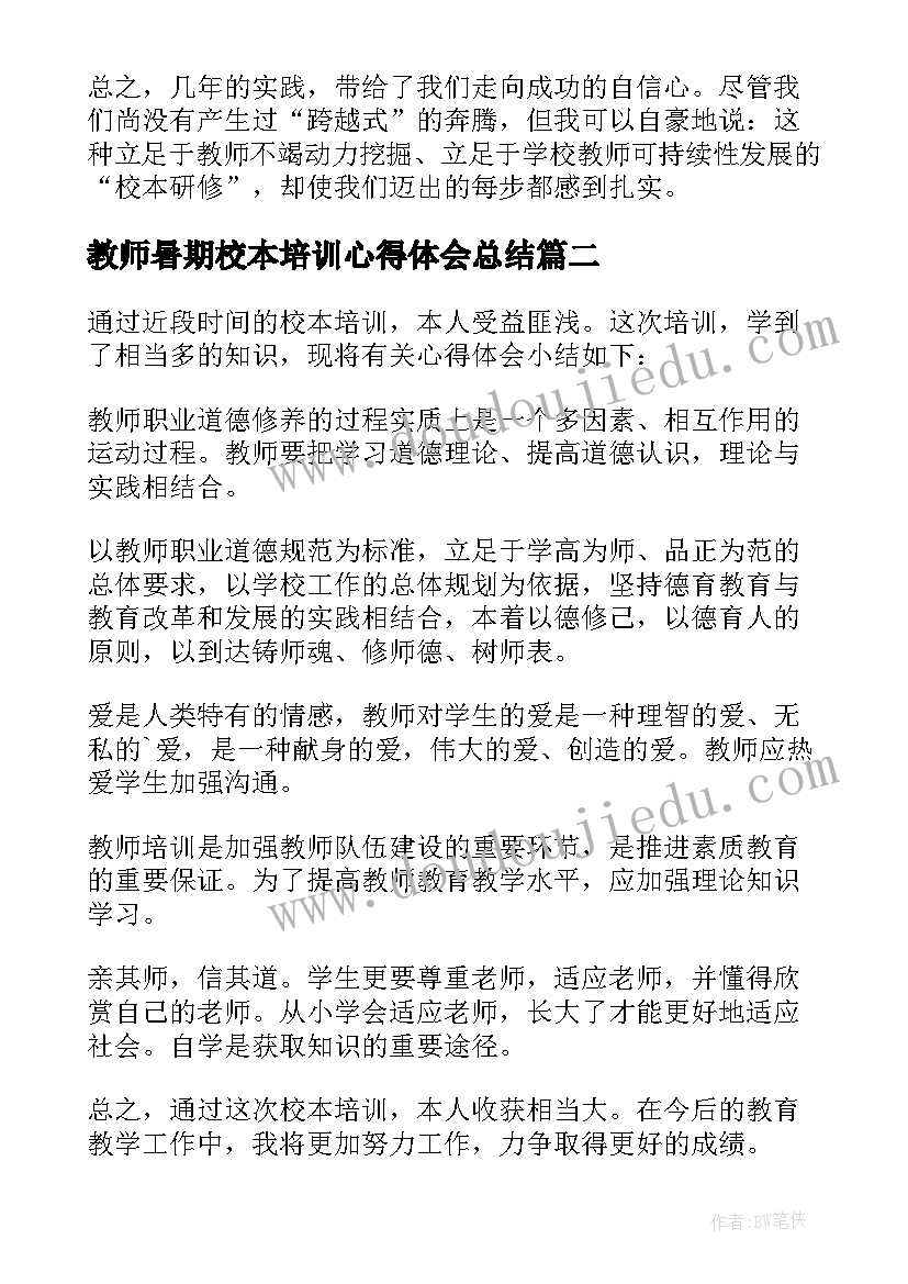 最新教师暑期校本培训心得体会总结(精选10篇)