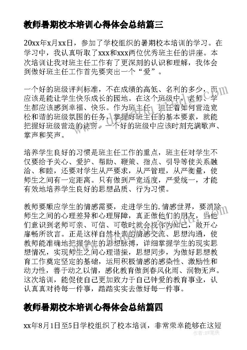 最新教师暑期校本培训心得体会总结(精选10篇)