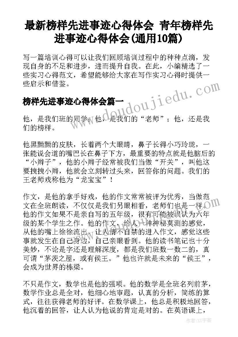 最新榜样先进事迹心得体会 青年榜样先进事迹心得体会(通用10篇)