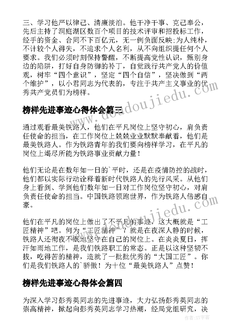 最新榜样先进事迹心得体会 青年榜样先进事迹心得体会(通用10篇)