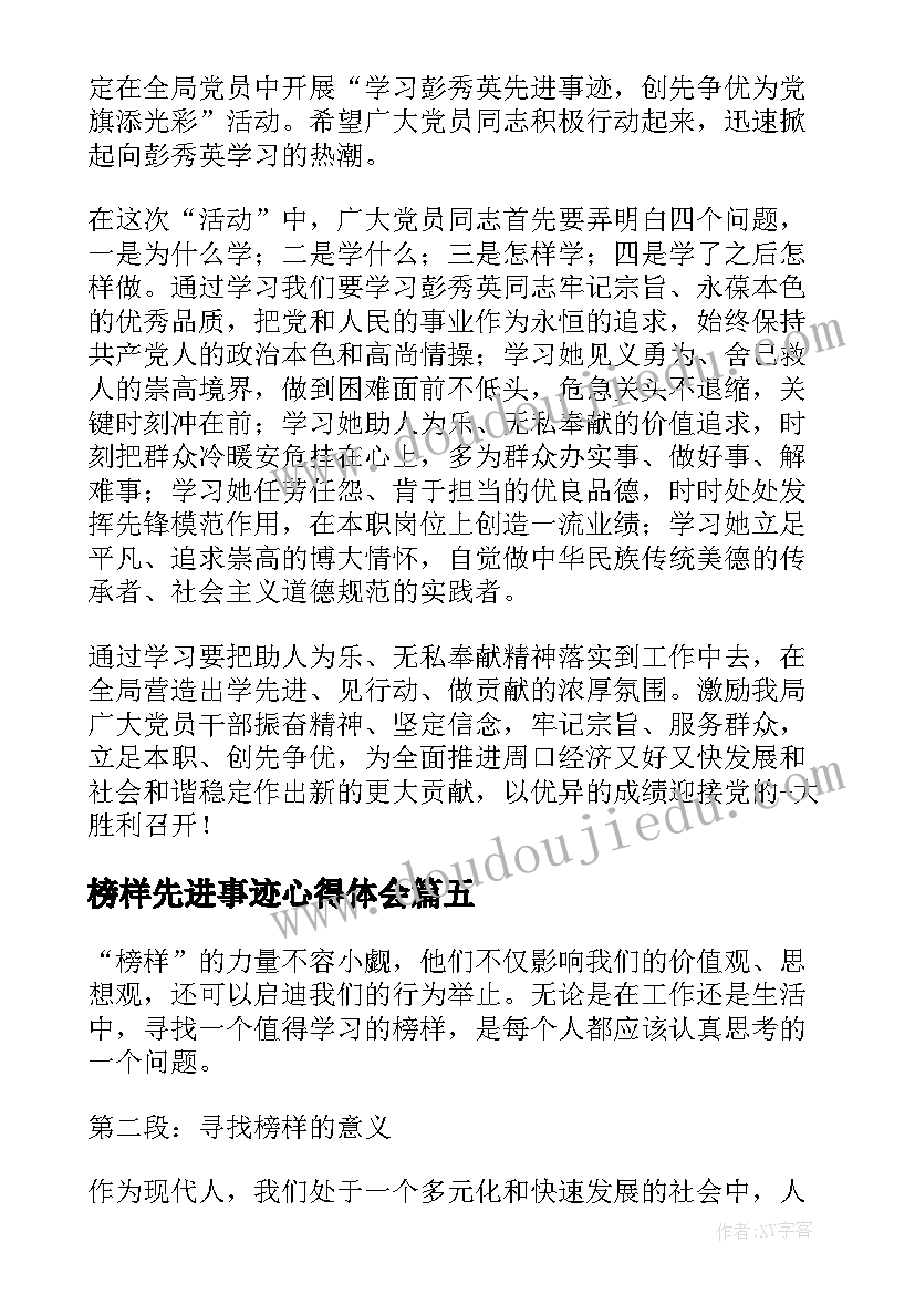 最新榜样先进事迹心得体会 青年榜样先进事迹心得体会(通用10篇)