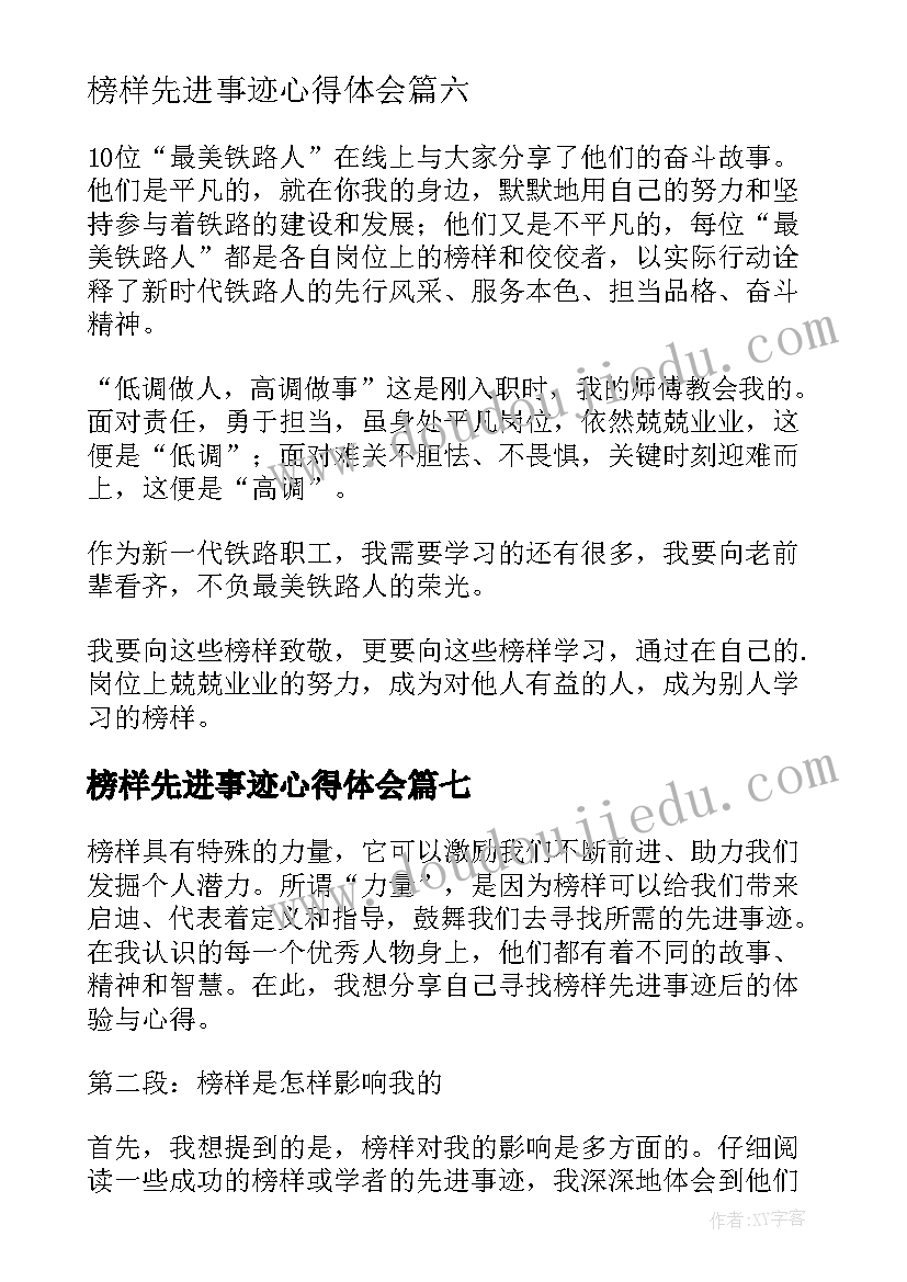 最新榜样先进事迹心得体会 青年榜样先进事迹心得体会(通用10篇)