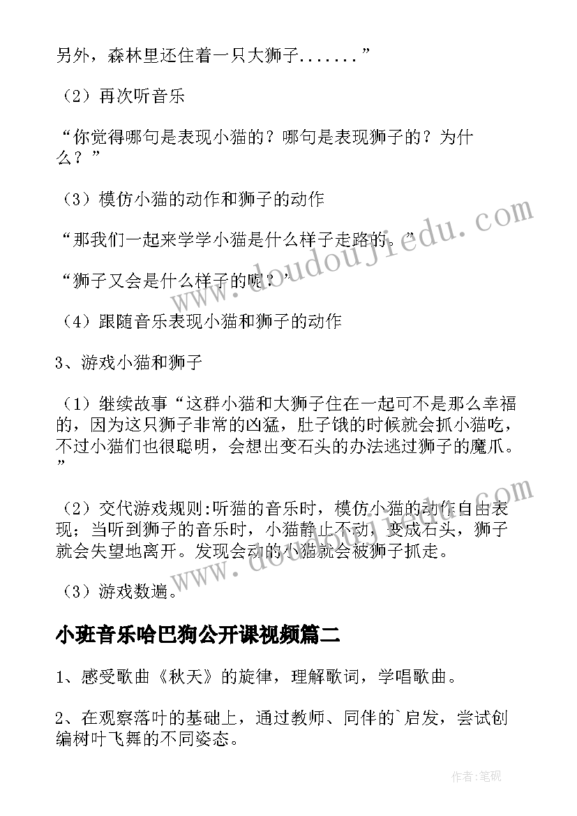 2023年小班音乐哈巴狗公开课视频 小班音乐区域活动教案(大全12篇)