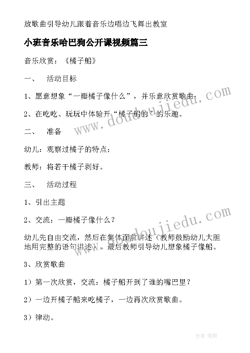 2023年小班音乐哈巴狗公开课视频 小班音乐区域活动教案(大全12篇)