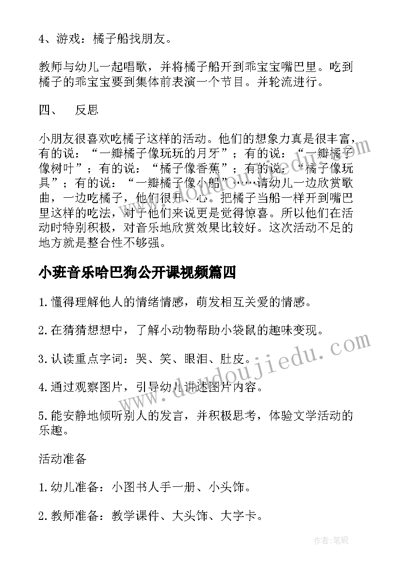 2023年小班音乐哈巴狗公开课视频 小班音乐区域活动教案(大全12篇)