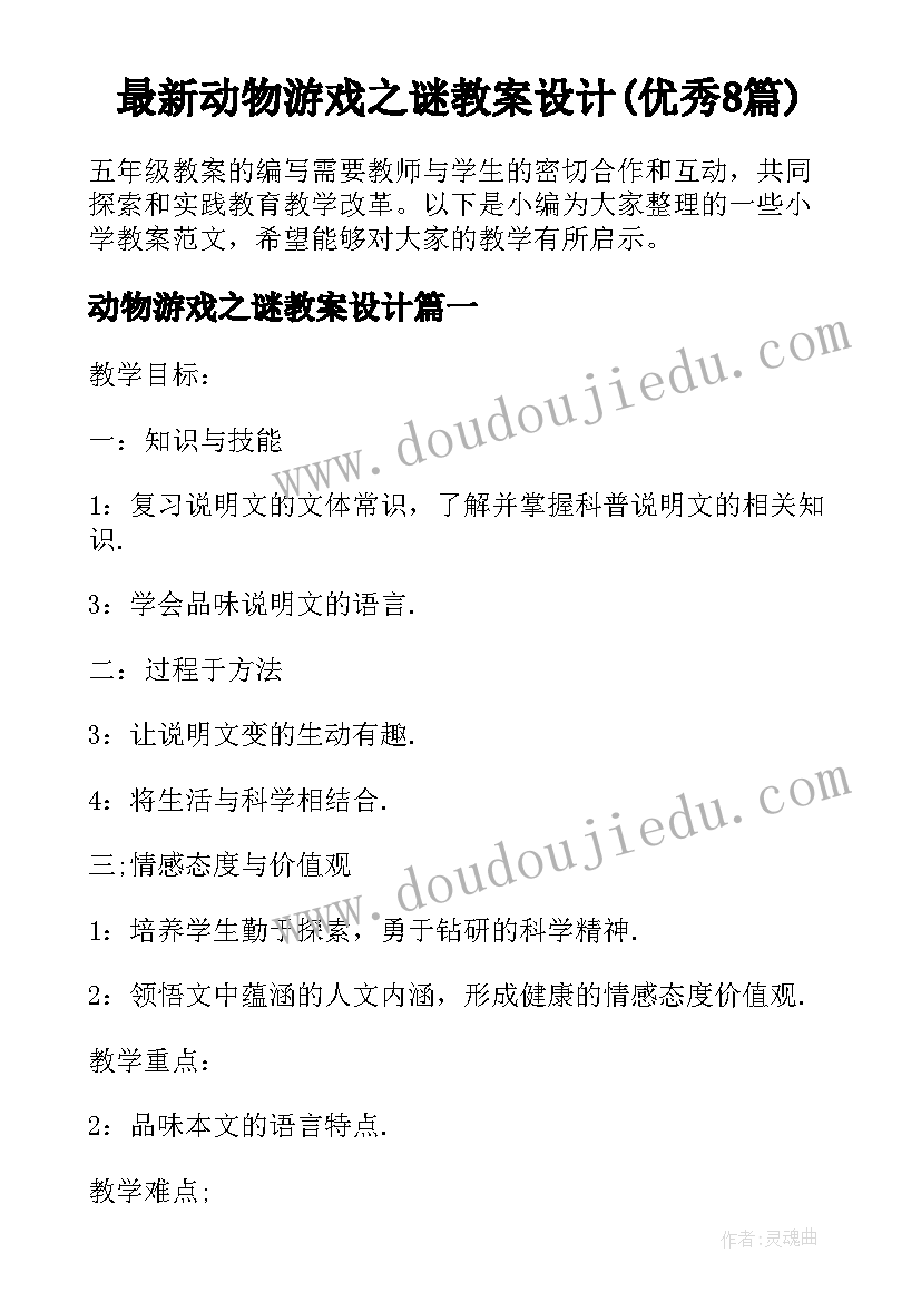 最新动物游戏之谜教案设计(优秀8篇)