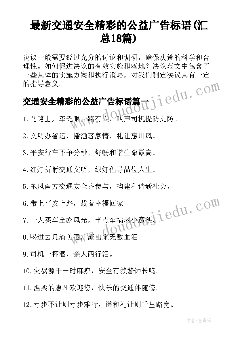 最新交通安全精彩的公益广告标语(汇总18篇)