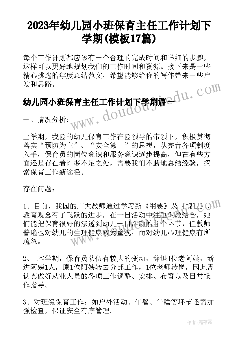 2023年幼儿园小班保育主任工作计划下学期(模板17篇)