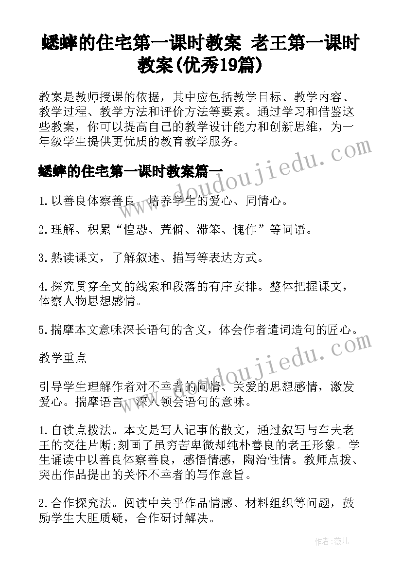 蟋蟀的住宅第一课时教案 老王第一课时教案(优秀19篇)