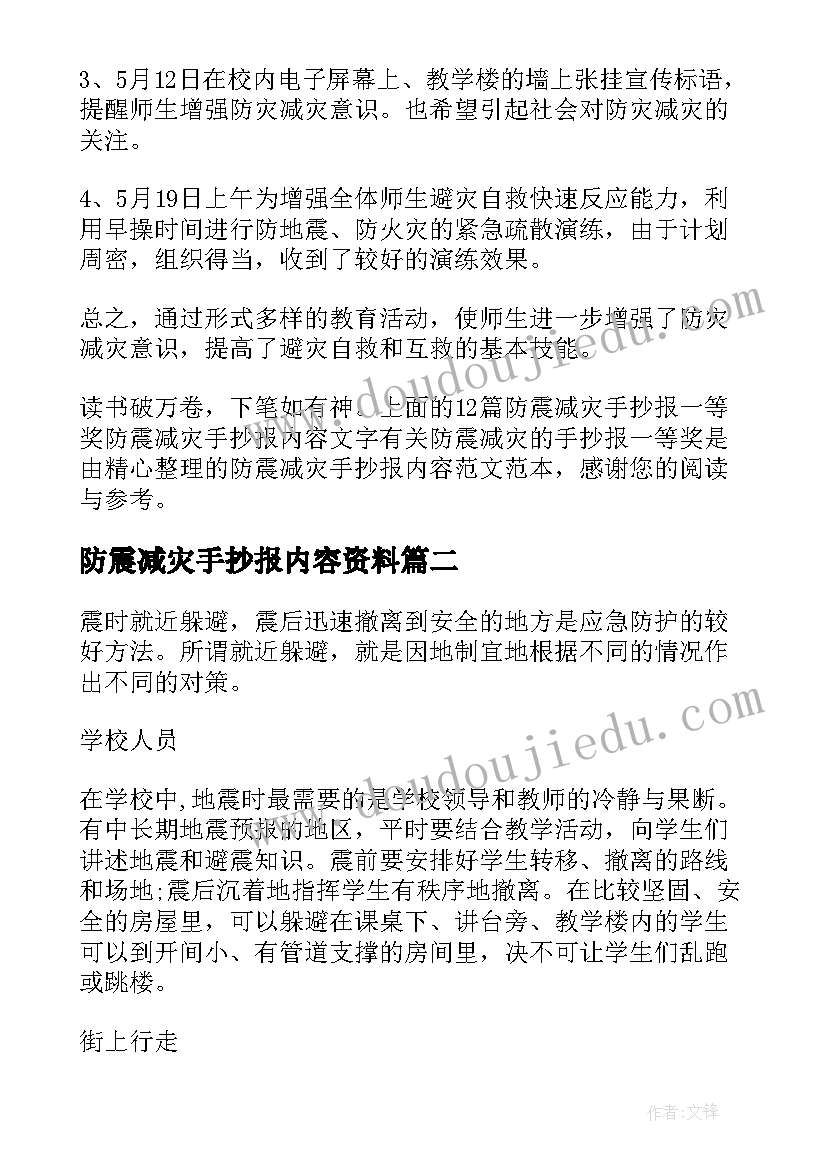 最新防震减灾手抄报内容资料(大全8篇)