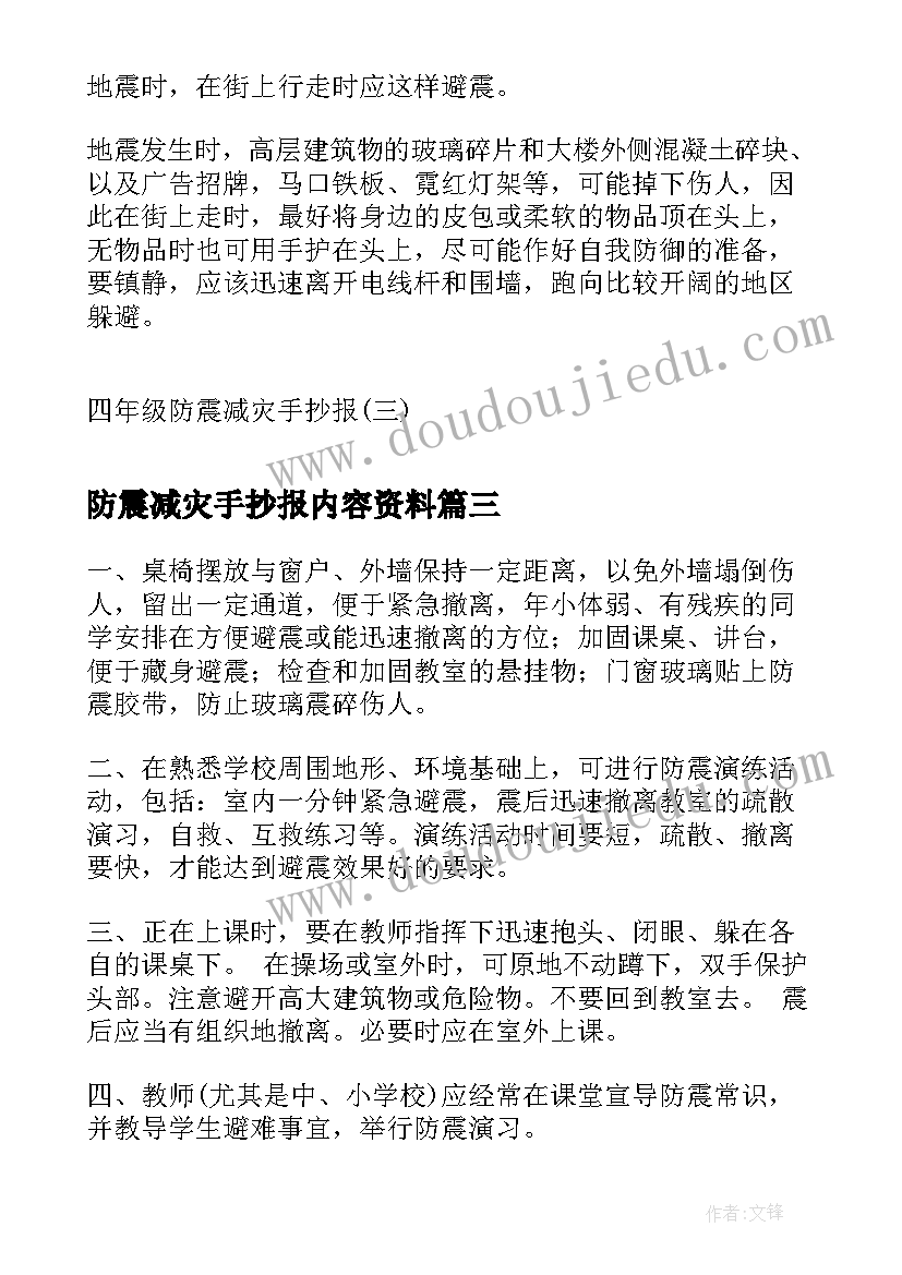 最新防震减灾手抄报内容资料(大全8篇)