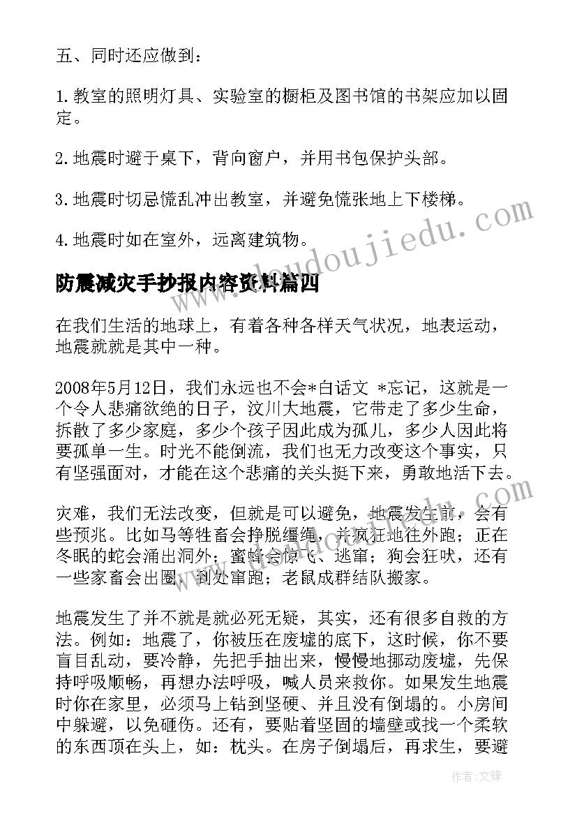 最新防震减灾手抄报内容资料(大全8篇)