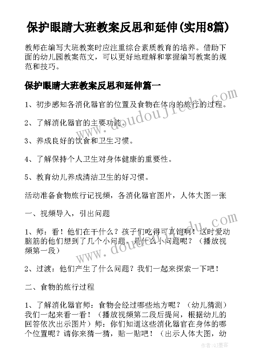 保护眼睛大班教案反思和延伸(实用8篇)