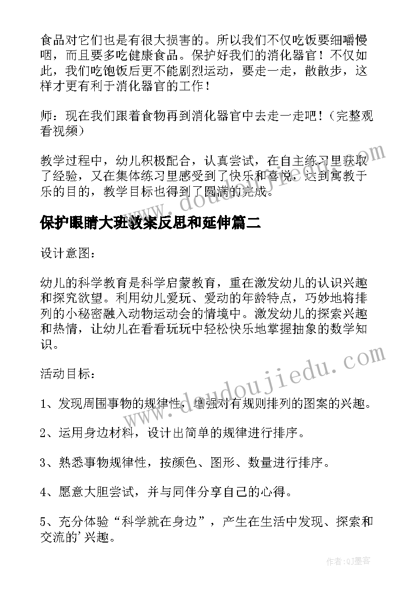 保护眼睛大班教案反思和延伸(实用8篇)