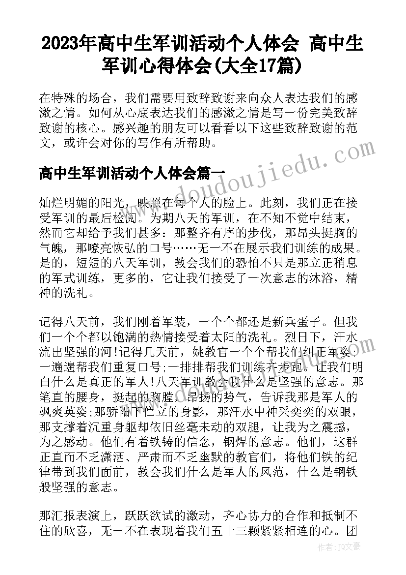 2023年高中生军训活动个人体会 高中生军训心得体会(大全17篇)