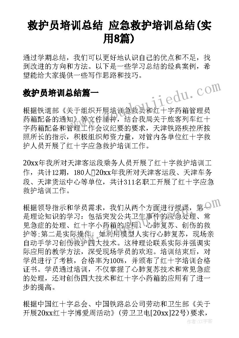 救护员培训总结 应急救护培训总结(实用8篇)