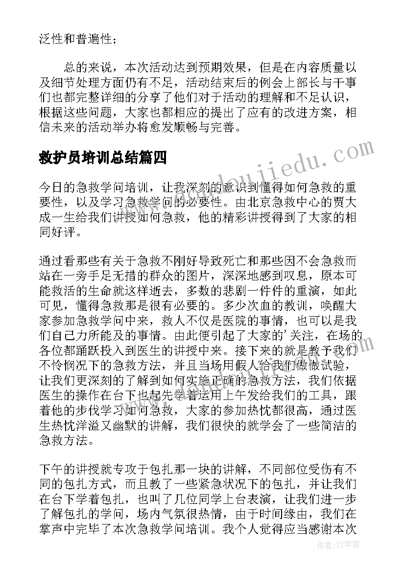 救护员培训总结 应急救护培训总结(实用8篇)