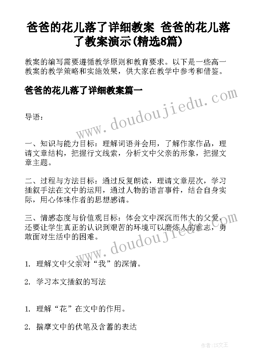 爸爸的花儿落了详细教案 爸爸的花儿落了教案演示(精选8篇)