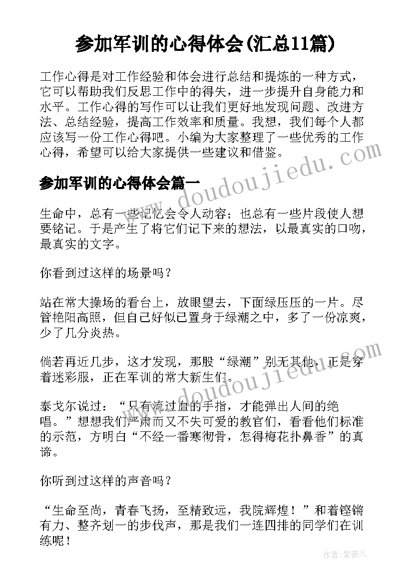 参加军训的心得体会(汇总11篇)