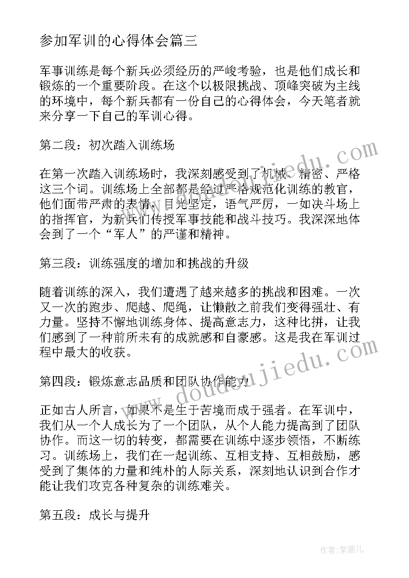 参加军训的心得体会(汇总11篇)