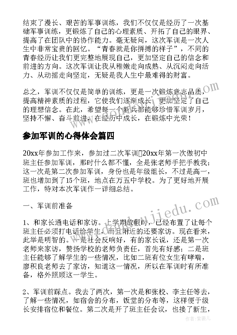 参加军训的心得体会(汇总11篇)