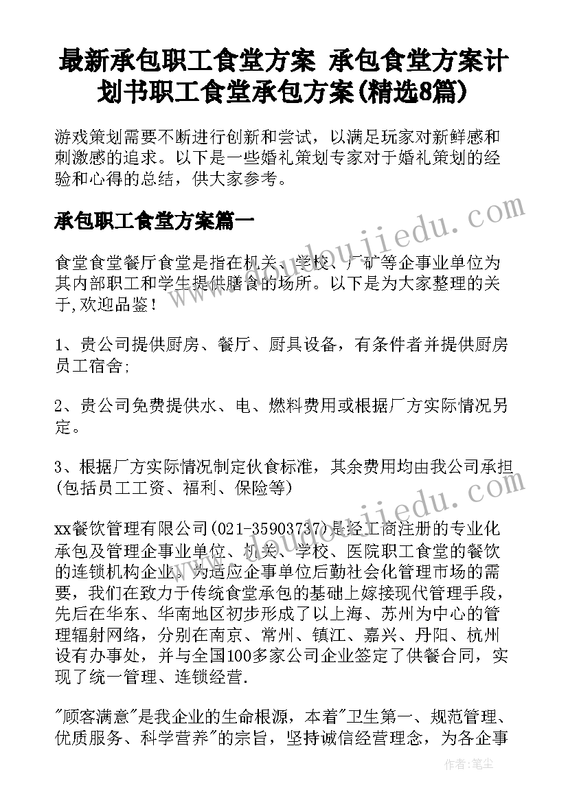 最新承包职工食堂方案 承包食堂方案计划书职工食堂承包方案(精选8篇)