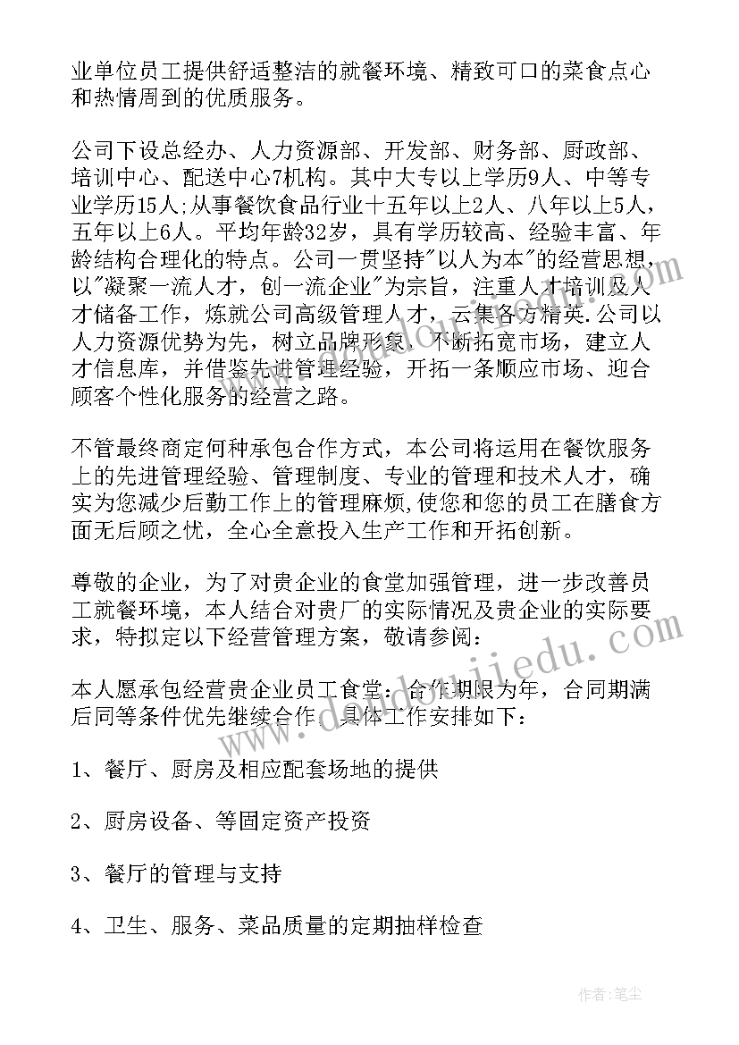 最新承包职工食堂方案 承包食堂方案计划书职工食堂承包方案(精选8篇)