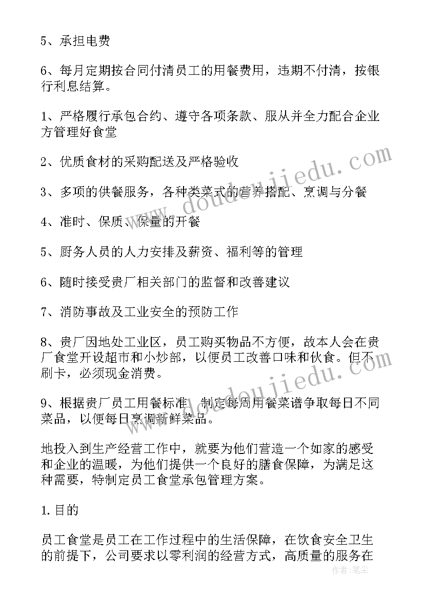 最新承包职工食堂方案 承包食堂方案计划书职工食堂承包方案(精选8篇)