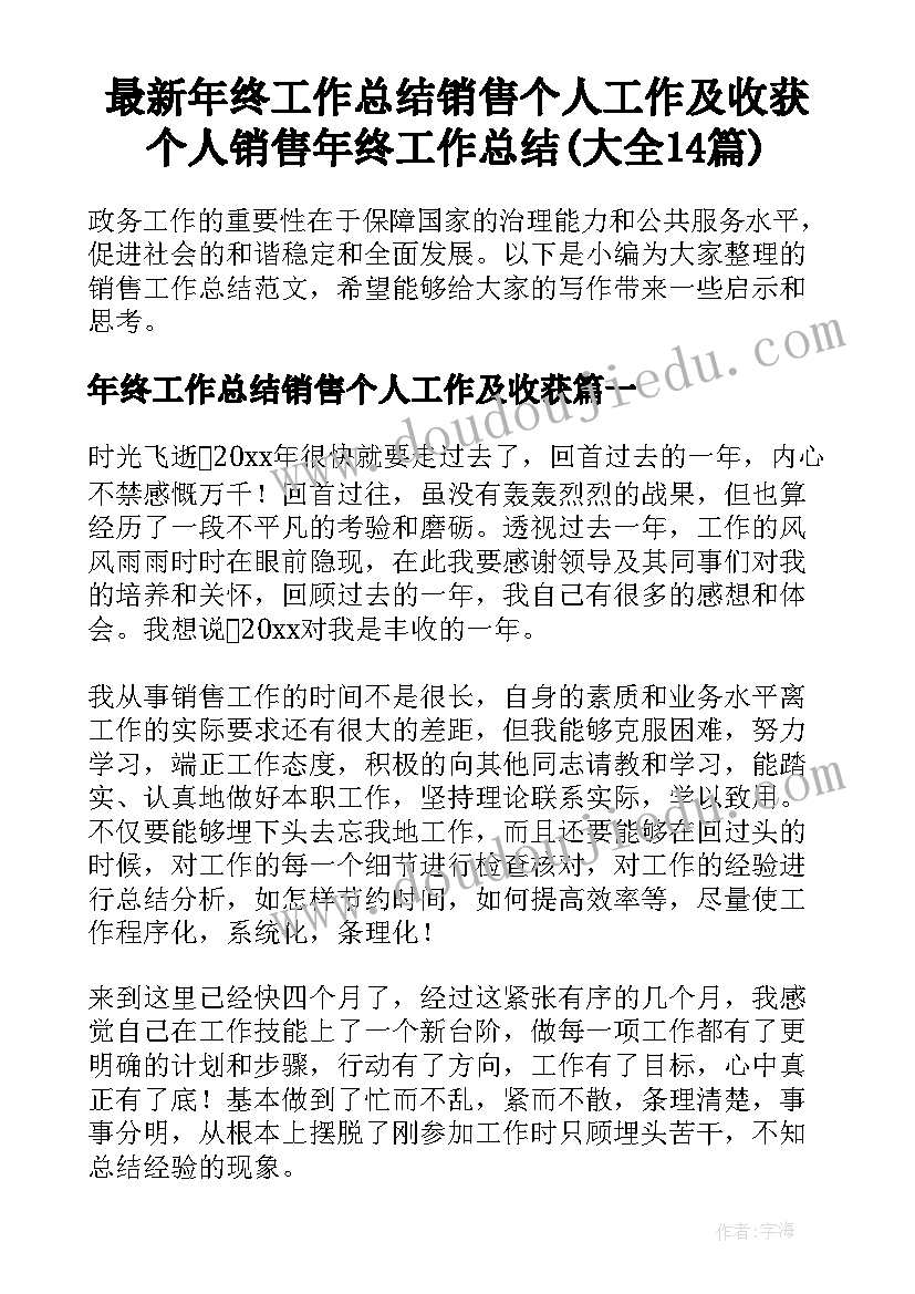 最新年终工作总结销售个人工作及收获 个人销售年终工作总结(大全14篇)