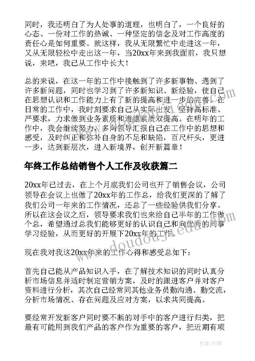 最新年终工作总结销售个人工作及收获 个人销售年终工作总结(大全14篇)