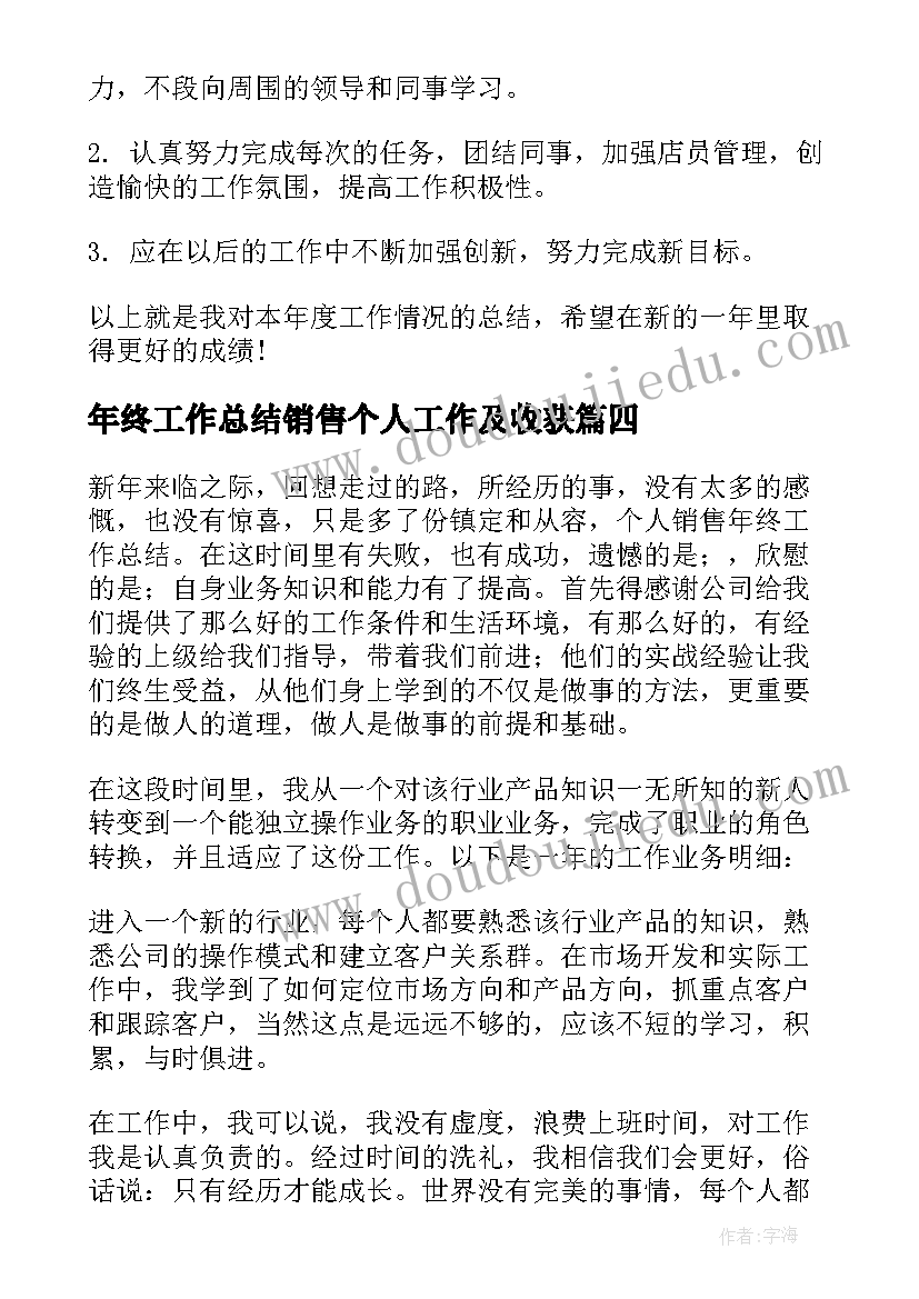 最新年终工作总结销售个人工作及收获 个人销售年终工作总结(大全14篇)