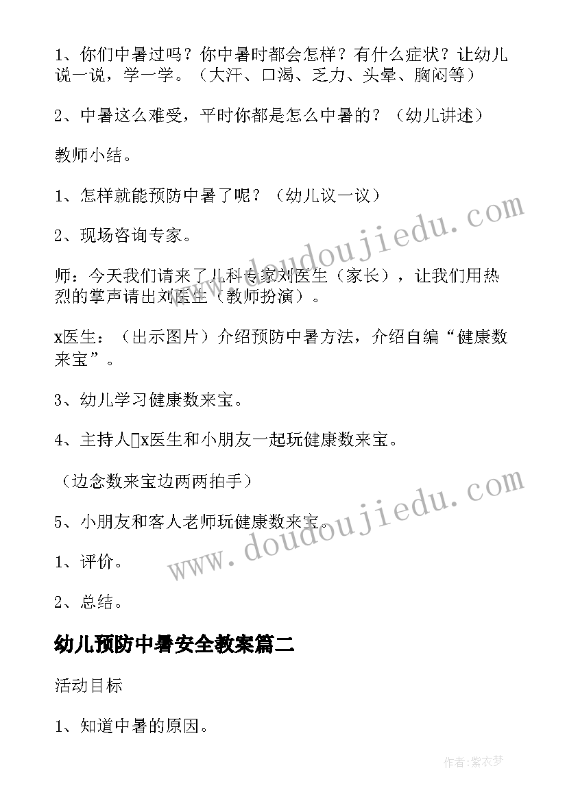 2023年幼儿预防中暑安全教案(优秀8篇)