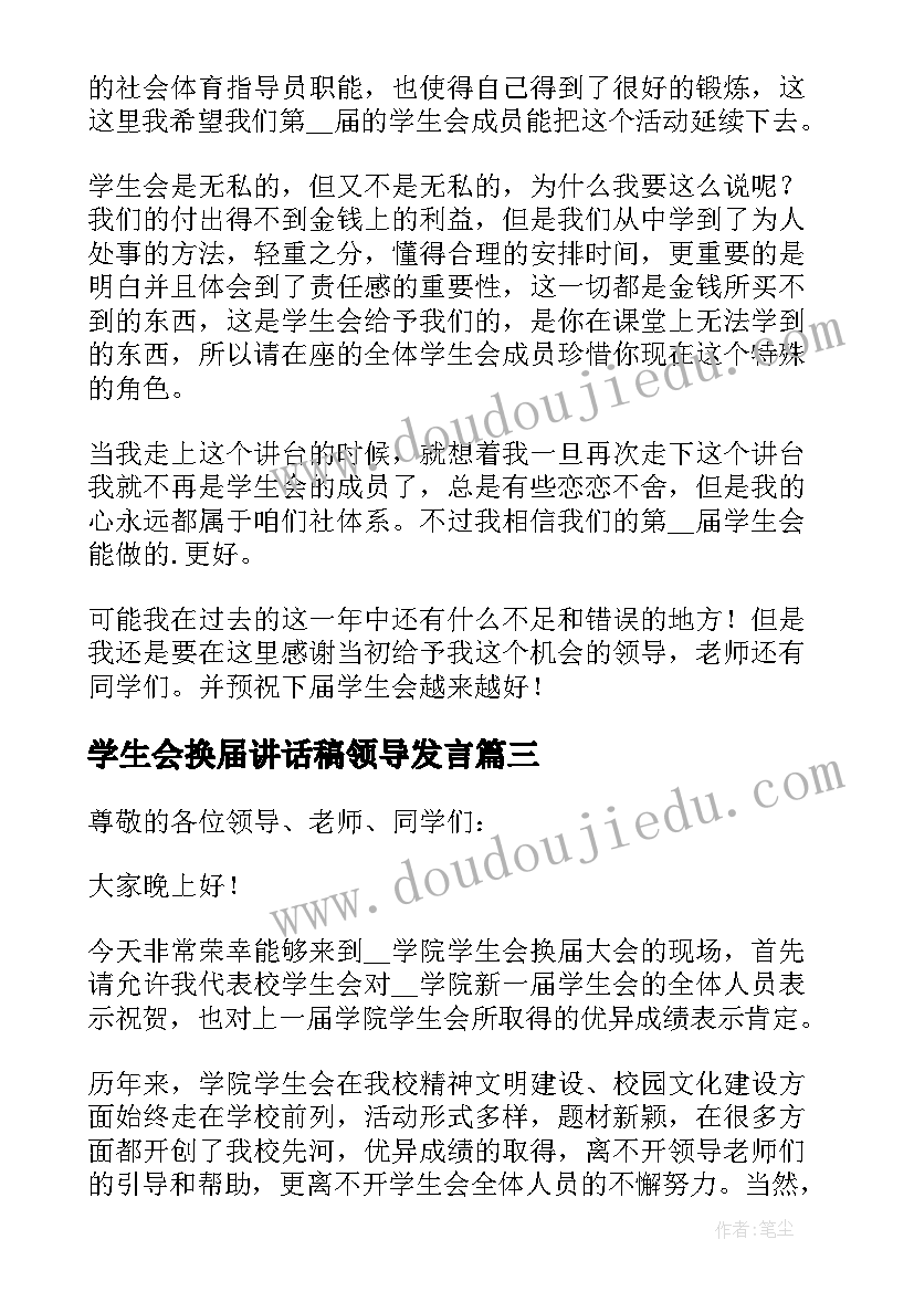 学生会换届讲话稿领导发言 学生会换届讲话稿(精选20篇)